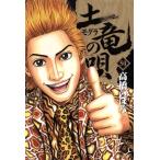 土竜の唄(50) ヤングサンデーC/高橋のぼる(著者)