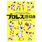 プロレス語辞典 プロレスにまつわる言葉をイラストと豆知識で元気に読み解く/榎本タイキ(著者),高木三四郎