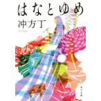 はなとゆめ 角川文庫/冲方丁(著者)