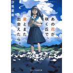 あの花が咲く丘で、君とまた出会えたら。 スターツ出版文庫/汐見夏衛(著者)