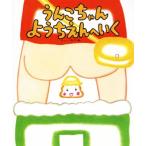 うんこちゃんようちえんへいく/のぶみ(著