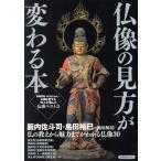 仏像の見方が変わる本 籔内佐斗司・島田裕巳が徹底解説！ 洋泉社MOOK/洋泉社　