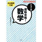 トライ式 逆転合格！数学 30日間問題集・完全新版 公立高校入試/家庭教師のトライ(著者)