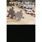 グラウンデッド・セオリー・アプローチ 改訂版 理論を生み出すまで ワードマップ/戈木クレイグヒル滋