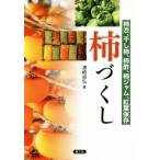 柿づくし 柿渋、干し柿、柿酢、柿ジャム、紅葉保存/濱崎貞弘(著者)