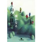 山女日記 幻冬舎文庫/湊かなえ(著者)