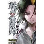 【小説】双星の陰陽師 -天縁若虎- JUMP j BOOKS/田中創(著者),助野嘉昭