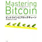ビットコインとブロックチェーン 暗号通貨を支える技術/アンドレアス・M.アントノプロス(著者),