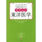 ココロとカラダの不調を改善するやさしい東洋医学/伊藤隆,木村容子,蛯子慶三