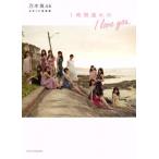 乃木坂46セカンド写真集 1時間遅れのI love you./乃木坂46