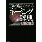 13. государственный язык . понимать новый *ne-ming словарь новый оборудование версия / Gakken словарь редактирование часть ( сборник человек )