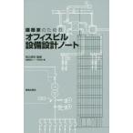 建築家のためのオフィスビル設備設計ノート/設備設計ノート研究会(著者),知久昭夫