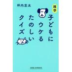 雑学子どもにウケるたのしいクイズ ワイド新書/坪内忠太(著者)