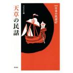  небо .. народные сказки новый версия японский народные сказки 47/ Hamana . сосна ( сборник человек )