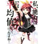 私、能力は平均値でって言ったよね！(2) アース・スターノベル/FUNA(著者),亜方逸樹