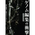  геном редактирование. удар [ бог. территория ]... технология /NHK[ геном редактирование ] брать материал .( автор )