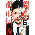 Mr.都市伝説 関暁夫の都市伝説(6) 2018年最後の審判が下される！/関暁夫【著】