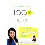 大人の常識力を高める100問/青山夕香(著者)