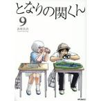 となりの関くん(9) MFCフラッパー/森繁拓真(著者)