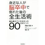 身近な人が脳卒中で倒れた後の全生活術 誰も教えてくれなかった90のポイント/待島克史(著者),落合卓(