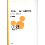 ディズニーランドの社会学 脱ディズニー化するＴＤＲ 青弓社ライブラリー８８／新井克弥(著者)