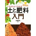 いちばんよくわかる超図解土と肥料入門/加藤哲郎