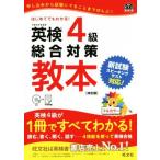 英検4級総合対策教本 改訂版 旺文社英検書/旺文社