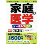 家庭の医学 第3版/川名正敏