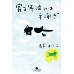 .. год волна - flat .. Gentosha библиотека / Mure Yoko ( автор )