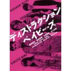 ディストラクション・ベイビーズ　特別版（Ｂｌｕ−ｒａｙ　Ｄｉｓｃ）／柳楽優弥,菅田将暉,小松菜奈,真利子哲也（監督、脚本）,向井秀徳（