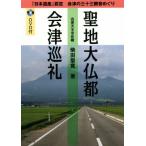 . земля большой . столица Aizu пилигрим [ Япония . производство ] одобрено Aizu. три 10 три . звук .../ Shibata ..( автор )