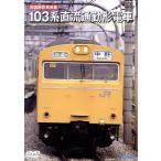  Old Japanese National Railways форма машина сборник 103 серия постоянный ток рейсовый состав / document * варьете,( железная дорога )