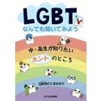LGBTなんでも聞いてみよう 中・高生が知りたいホントのところ/QWRC(著者),徳永桂子(著者)