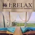 極上RELAX/(オムニバス)