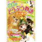 ミラクルラブリー 感動のどうぶつ物語 命の輝き/青空純(著者)