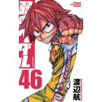 弱虫ペダル(46) 少年チャンピオンC/渡辺航(著者)