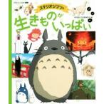 スタジオジブリの生きものがいっぱい 徳間アニメ絵本ミニ/徳間書店児童書編集部(編者),スタジオジブリ