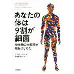 あなたの体は9割が細菌 微生物の生態系が崩れはじめた/アランナ・コリン(著者),矢野真千子(訳者