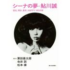 シーナの夢 若松,博多,東京,HAPPY HOUSE/鮎川誠,栗田善太郎,寺井到,松本康