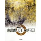 水墨画 黄金の法則 基本が身につく/馬艶(著者)