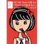 NGT48 TeamNIII 1st「PARTYが始まるよ」 NGT48劇場グ