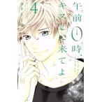 午前0時、キスしに来てよ(4) 別冊フレンドKC/みきもと凜(著者)