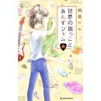 ショッピング端っこ 世界の端っことあんずジャム(6) デザートKC/桐島りら(著者)