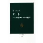 ヒト 異端のサルの1億年 中公新書2390/島泰三(著者)　
