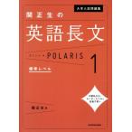 大学入試問題集 関正生の英語長文ポラリス(1) 標準レベル/関正生(著者)
