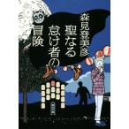 聖なる怠け者の冒険 朝日文庫/森見登美彦(著者)