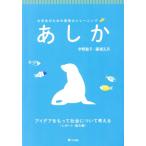 あしか レポート・論文編 大学生のための表現力トレーニング アイデアをもって社会について考える/宇