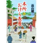 本所おけら長屋(七) PHP文芸文庫/畠山健二(著者)