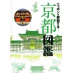  Nippon . анатомия делать! Kyoto иллюстрированная книга /JTBpa желтохвост sing