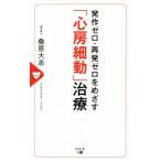 発作ゼロ・再発ゼロをめざす「心房細動」治療/桑原大志(著者)